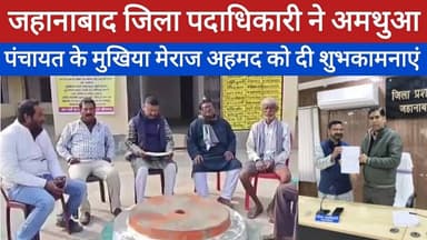 जहानाबाद जिला पदाधिकारी ने अमथुआ पंचायत के मुखिया मेराज अहमद को दी शुभकामनाएं। #news #bihar #jk_news