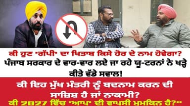 ਕੀ ਹੁਣ 'ਗੱਪੀ' ਦਾ ਖਿਤਾਬ ਕਿਸੇ ਹੋਰ ਦੇ ਨਾਮ ਹੋਵੇਗਾ? ਸਰਕਾਰ ਦੇ ਯੂ-ਟਰਨਾਂ ਨੇ ਖੜ੍ਹੇ ਕੀਤੇ ਵੱਡੇ ਸਵਾਲ