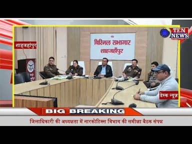 शाहजहांपुर जिलाधिकारी की अध्यक्षता में नारकोटिक्स विभाग की समीक्षा बैठक सम्पन्न #dmshahjahanpur