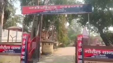 गोरौल: गोरौल पुलिस ने समकालीन अभियान में कई महीनों से फरार दो वारंटियों को गिरफ्तार कर भेजा जेल
