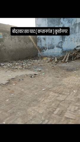 बोदरवार छठ घाट ( कप्तानगंज ) कुशीनगर
साफ सफाई कार्य हेतु
ग्राम प्रधान-राज कमल मधेशिया
@bodarwar_news