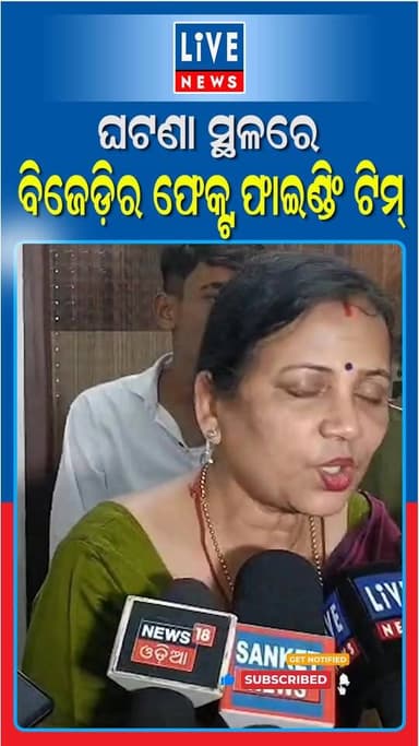 ବାଲେଶ୍ଵର: ଘଟଣା ସ୍ଥଳରେ ବିଜେଡ଼ିର ଫେକ୍ଟ ଫାଇଣ୍ଡିଂ ଟିମ୍...
Live News