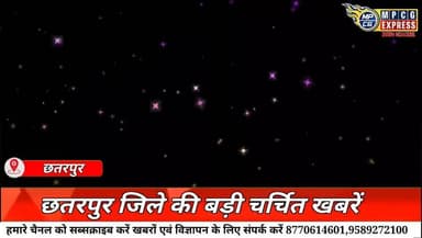 छतरपुर जिले की बड़ी चर्चित खबरें
20/01/26 मंगलवार की बड़ी खबरें