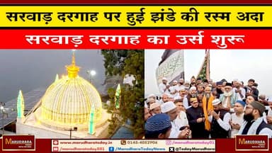 सरवाड़ दरग़ाह पर हुई झंडे की रस्म अदा
सरवाड़ दरगाह का उर्स शुरू #ajmer #trend #HappyNewYear2026 #जनवरी #जनवरी2026 #ajmerc...