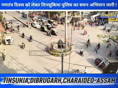 #Tinsukia| गणतंत्र दिवस को लेकर तिनसुकिया पुलिस का सघन अभियान जारी !
#RepublicDay2026 #77thRepublicDay #Tinsukia #Tinsu...