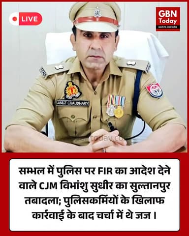 सम्भल: पुलिस पर FIR आदेश देने वाले CJM सुधीर का तबादला।
#Sambhal #CJM #Transfer #BreakingNews #UP #gbntoday