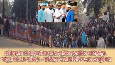 লজিক্যাল ডিসক্রিপেন্সির নামে ভোটার হয়রানির অভিযোগে, বাঁকুড়া ডি.এম অফিসে - জমিয়তে উলামা-ই-হিন্দ-এর ডেপুটেশন।