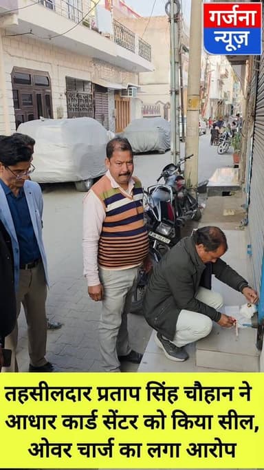 बाजपुर तहसीलदार प्रताप सिंह चौहान ने आधार कार्ड सेंटर को किया सील
बाजपुर नगर पालिका के समीप स्थित आधार कार्ड सेंटर संच...