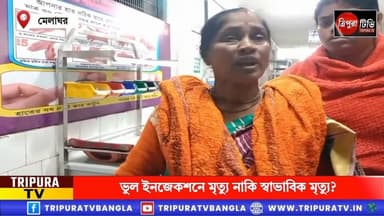 ভুল চিকিৎসায় প্রা*ণ গেল শ্বাসকষ্টের রো*গীর? মেলাঘর হাসপাতালে ডাক্তারের বিরুদ্ধে গুরুতর অভিযোগ, তদন্তের দাবি!