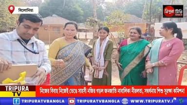 নিজের বিবাহ নিজেই ভেঙে সাহসী নজির গড়ল জনজাতি নাবালিকা নীরলতা, সম্বর্ধনায় শিশু সুরক্ষা কমিশন!
#BreakingNews | #HEADLIN...