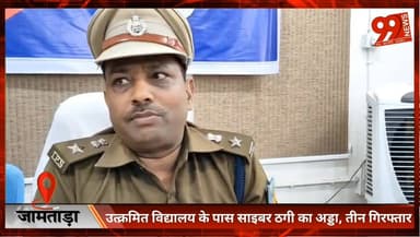 #जामताड़ा : #उत्क्रमित #विद्यालय के पास #साइबर #ठगी का #अड्डा, तीन #गिरफ्तार