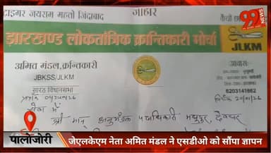#पालोजोरी : #जेएलकेएम नेता #अमित #मंडल ने #एसडीओ को सौंपा #ज्ञापन, #सरकारी #स्कूल और #मंदिर के सामने #शराब #दुकान खोले ज...