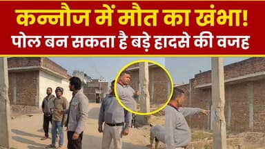 कन्नौज में मौत का खंभा! बीच सड़क लगा हाईटेंशन पोल बन सकता है बड़े हादसे की वजह
#highlight2026 #viral #reel #news #kannau...