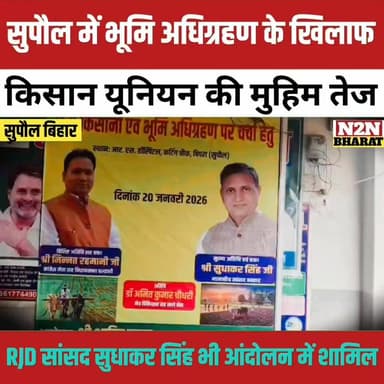सुपौल में भूमि अधिग्रहण के खिलाफ, किसान यूनियन की मुहिम तेज, RJD सांसद सुधाकर सिंह भी आंदोलन में शामिल,
#followerseveryo...