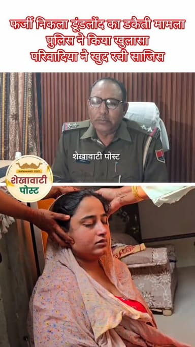 फर्जी निकला डूंडलोंद का डकैती मामला : पुलिस ने किया खुलासा-परिवादिया ने खुद रची साजिस