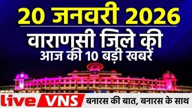 वाराणसी की आज की 10 बड़ी खबरें - 20 जनवरी 2026 - Varanasi Top 10 News। Live VNS
