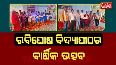 ସୁମଣ୍ଡଳ ରବିଘୋଷ ସ୍କୁଲରେ ଧୁମ୍ଧାମ୍ରେ ପାଳିତ ହେଲା ବାର୍ଷିକ ଉତ୍ସବ