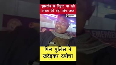 सिमुलतला में शराब की बड़ी खेप पुलिस ने खदेड़कर दबोचा #trending #sharab