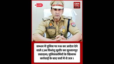 सम्भल: पुलिस पर FIR आदेश देने वाले CJM सुधीर का तबादला।#Sambhal #CJM #Transfer #BreakingNews #UP