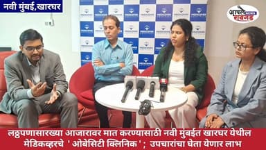 लठ्ठपणासारख्या आजारावर मात करण्यासाठी मेडिकव्हरचे *ओबेसिटी क्लिनिक* | उपचारांचा घेता येणार लाभ.