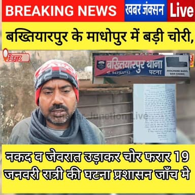 बख्तियारपुर के माधोपुर में बड़ी चोरी, नकद व जेवरात उड़ाकर चोर फरार!!
#viralphoto #fbphotopost #Bakhtiyarpur #Mokama #ba...