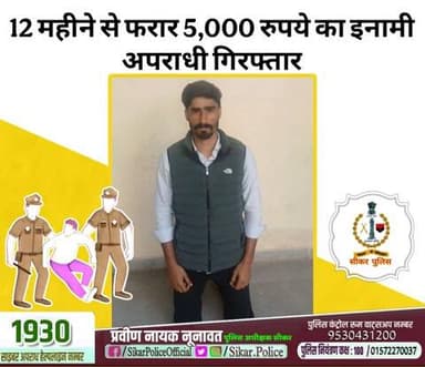 #सीकर
🔸12 महीने से फरार 5,000 रुपये का इनामी अपराधी गिरफ्तार
#थाना_सदर_सीकर
#TeamSikarPolice
#भारतीय_न्याय_संहिता
#नवीन_आपराधिक_कानून