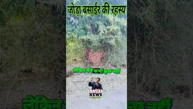 जोड़ा बसाईर की रहस्य 🌟💫🔍 @highlight #follower #news #इतिहासके10प्रश्र #facts #ख़बर1इंडिया