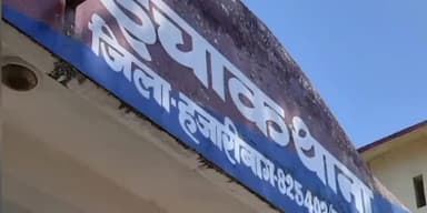 इचाक थाना प्रभारी हटाये गये । यह कार्यवाही थाना के निजी ड्राइवर की ड्रग्स तस्करों के साथ मिली भगत के बाद किया गया