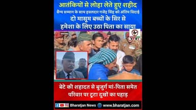 आतंकियो से लोहा लेते हुए मां भारती का लाल शहीद, सैन्य सम्मान के साथ अंतिम विदाई, सैकड़ों आंखे हुई नम