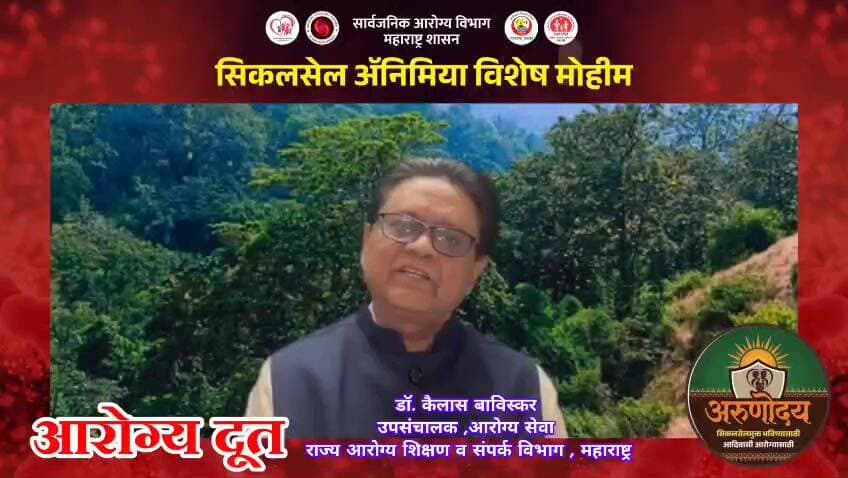 माननीय आदरणीय उपसंचालक आरोग्य शिक्षण व संपर्क विभाग पुणे डॉक्टर कैलास बाविस्कर सर यांनी मेळघाट साठी संदेश देऊन दिली कौतुकाची थाप