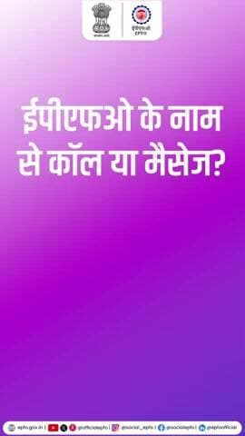 ईपीएफओ के नाम पर आने वाले कॉल या संदेशों से सतर्क रहें। किसी भी प्रकार की व्यक्तिगत जानकारी साझा करने से पहले उसकी आधिकारिक पुष्टि अवश्य करें।
#EPFO #EPFOWithYou #HumHainNa