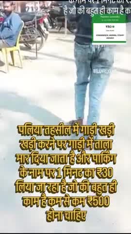 पलिया तहसील में गाड़ी खड़ी खड़ी करने पर गाड़ी में ताला मार दिया जाता है और पार्किंग के नाम पर 1 मिनट का ₹30 लिया जा रहा