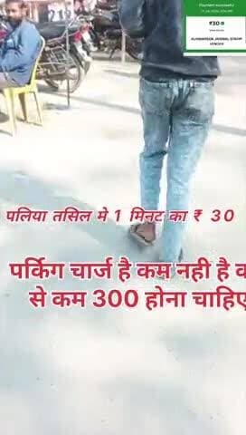 मैंने पलिया कला तहसील में गाड़ी खड़ी की थी जो उसमें ताला लगा दिया 1 मिनट का ₹30 लिया गया है यानी कि यह बहुत कम है कम से