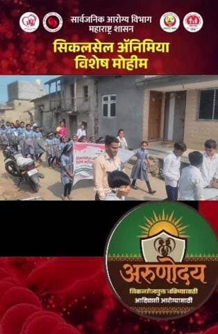 नांदगाव खंडेश्वर येथे भव्य रॅली काढण्यात आली अरुणोदय सिकलसेल विशेष अभियान