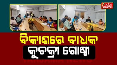 ଖଲ୍ଲିକୋଟ NAC ଅଧ୍ୟକ୍ଷଙ୍କ କଡ଼ା ଚେତାବନୀ! ବିକାଶ କାମରେ ବାଧା ଦେଉଥିବା କୁଚକ୍ରୀ ଗୋଷ୍ଠୀଙ୍କୁ କଲେ ଟାର୍ଗେଟ୍