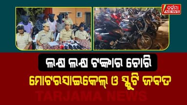 ଆନ୍ତଃରାଜ୍ୟ ବାଇକ୍ ଚୋରି ରାକେଟ୍ ଠାବ, ୨୨ଟି ଚୋରି ବାଇକ୍ ଜବତ