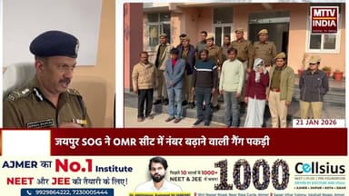 #जयपुर #SOG ने OMR सीट में नंबर बढ़ाने वाली गैंग पकड़ी | MTTV