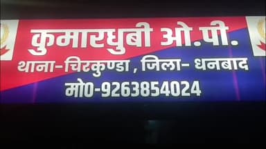 एगारकुंड: कुमारधुबी ओपी क्षेत्र में काली पूजा के चंदे को लेकर ग्रामीणों और अवैध भट्टा संचालकों के बीच मारपीट