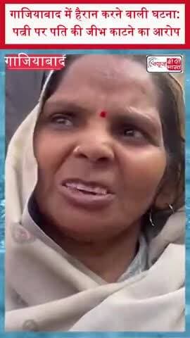 गाजियाबाद में हैरान करने वाली घटना: पत्नी पर पति की जीभ काटने का आरोप#Ghaziabad
#GhaziabadNews #BreakingNews #CrimeNews