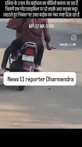 दतिया के उनाव रोड बाईपास का वीडियो बताया जा रहा है जिसमें एक मोटरसाइकिल पर दो लड़के आए लड़का कट्टा लहराते हुए निकल