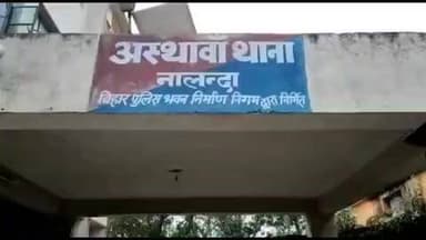 अस्थावां: पटना पुलिस ने सोना चोरी के मामले में अस्थावां से दो लोगों को किया गिरफ्तार