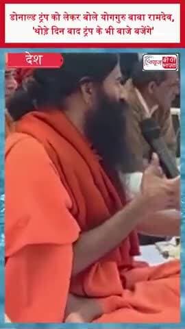 डोनाल्ड ट्रंप को लेकर बोले योगगुरु बाबा रामदेव, थोड़े दिन बाद ट्रंप के भी बाजे बजेंगे
#BabaRamdev #DonaldTrump