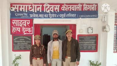 किशनी: थाना पुलिस ने शादी का झांसा देने वाले आरोपी को गिरफ्तार कर जेल भेजा