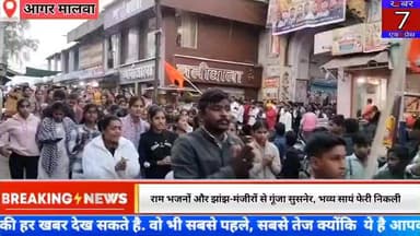 सुसनेर: राम भजनों और झांझ-मंजीरों से गूंजा सुसनेर, भव्य सायं फेरी निकली