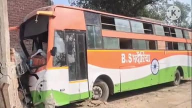 करहल: कुर्रा क्षेत्र में अनियंत्रित होकर बिजली के पोल तोड़ते हुए प्राइवेट बस मकान में घुसी, मकान स्वामी ने थाने में की शिकायत