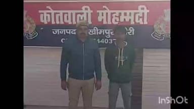 मोहम्मदी: नाबालिग किशोरी को बहला-फुसलाकर भाग ले जाने के मामले में पुलिस ने की कार्रवाई