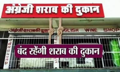 भैयाथान: 26 जनवरी ‘गणतंत्र दिवस‘ के अवसर पर मदिरा दुकानें रहेंगी बंद