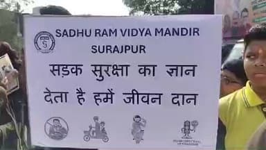सूरजपुर: साधु राम विद्या मंदिर सूरजपुर के विद्यार्थियों ने सड़क सुरक्षा के प्रति जागरूकता फैलाने हेतु विशेष कार्यक्रम आयोजित किया