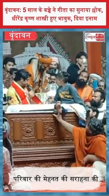 वृंदावन: 5 साल के बच्चे ने गीता का सुनाया श्लोक, धीरेंद्र कृष्ण शास्त्री हुए भावुक, दिया इनाम
#Vrindavan #SudamaKuti #Sh...