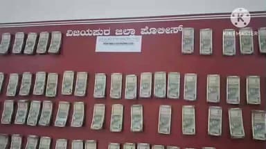 ವಿಜಯಪುರ: ಸೈಬರ್ ಕ್ರೈಂ ಪೊಲೀಸರಿಂದ ಭರ್ಜರಿ ಕಾರ್ಯಚರಣೆ 1ಕೋಟಿ 65ಲಕ್ಷ ರೂಪಾಯಿ ವಶ ನಗರದಲ್ಲಿ ಪೊಲೀಸರಿಂದ ಮಾಹಿತಿ